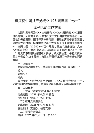 镇庆祝中国共产党成立105周年暨“七一”系列活动工作方案