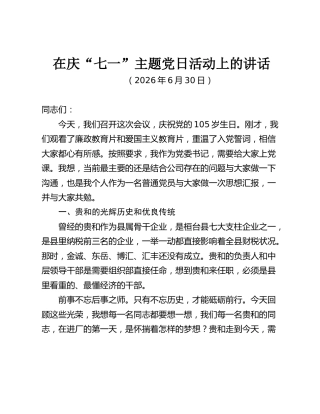 在庆“七一”主题党日活动上的讲话