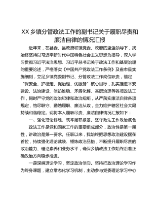 乡镇分管政法工作副书记关于履职尽责和廉洁自律的情况汇报