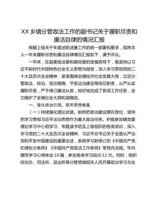乡镇分管政法工作的副书记关于履职尽责和廉洁自律的情况汇报