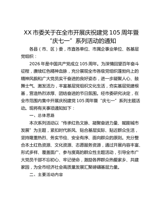 市委关于在全市开展庆祝建党105周年暨“庆七一”系列活动的通知