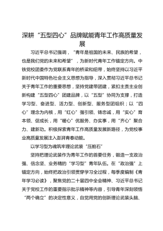 深耕“五型四心”品牌 赋能青年工作高质量发展