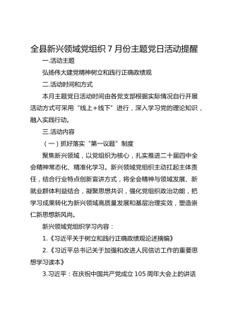 全县新兴领域党组织7月份主题党日活动提醒