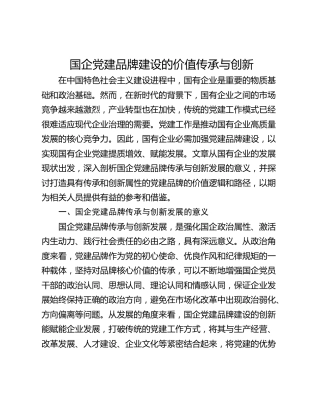 国企党建品牌建设的价值传承与创新