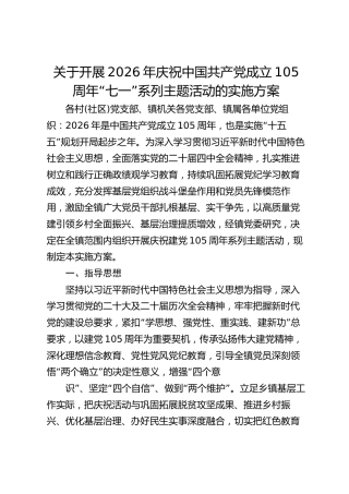 关于开展2026年庆祝中国共产党成立105周年“七一”系列主题活动的实施方案