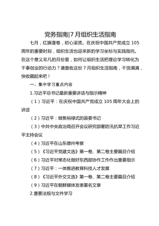 党务指南 - 7月组织生活指南
