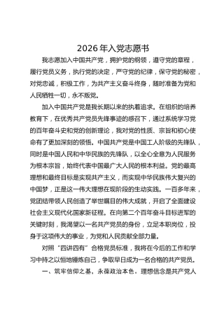 2026年入党志愿书