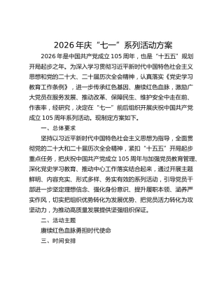 2026年庆“七一”系列活动计划方案
