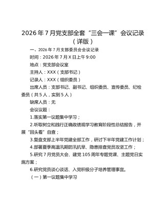 2026年7月党支部全套“三会一课”会议记录（详版）