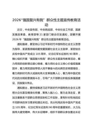 2026“强国复兴有我”群众性主题宣传教育活动