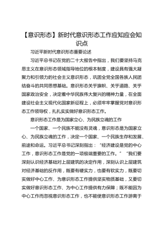 【意识形态】新时代意识形态工作应知应会知识点