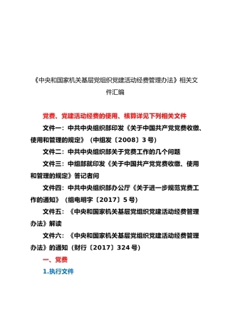 《中央和国家机关基层党组织党建活动经费管理办法》相关文件汇编【6篇】