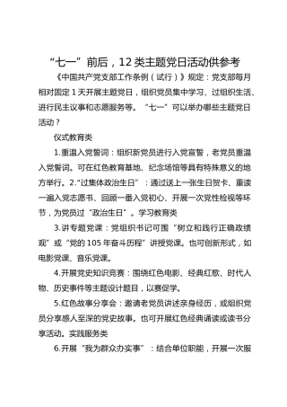 “七一”前后，12类主题党日活动供参考