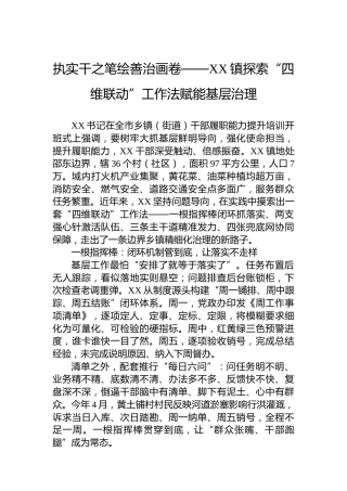 执实干之笔绘善治画卷——XX镇探索“四维联动”工作法赋能基层治理