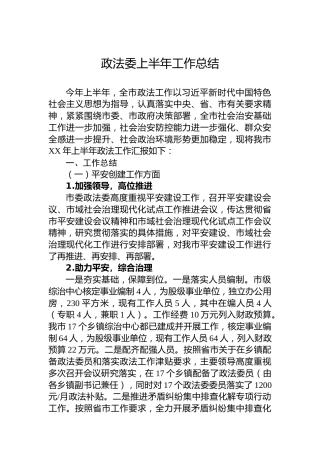 政法委上半年工作总结