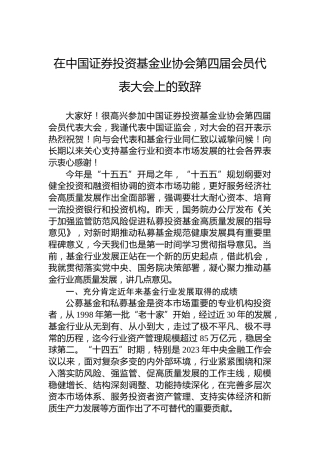 在中国证券投资基金业协会第四届会员代表大会上的致辞