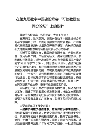 在第九届数字中国建设峰会“可信数据空间分论坛”上的致辞