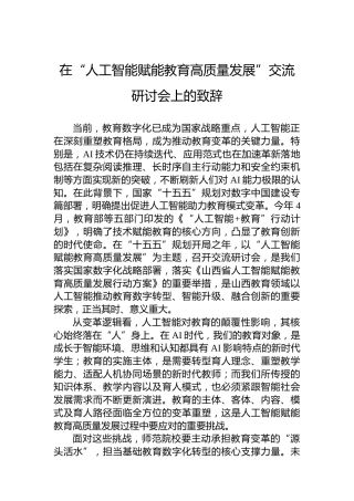 在“人工智能赋能教育高质量发展”交流研讨会上的致辞