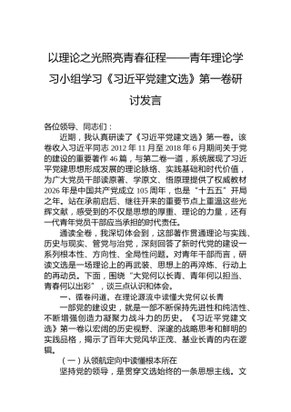 以理论之光照亮青春征程——青年理论学习小组学习《习近平党建文选》第一卷研讨发言