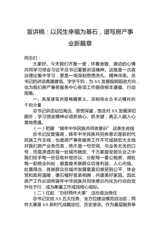 宣讲稿：以民生幸福为基石，谱写房产事业新篇章