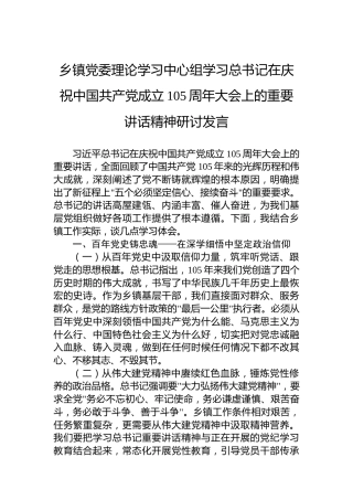 乡镇党委理论学习中心组学习总书记在庆祝中国共产党成立105周年大会上的重要讲话精神研讨发言