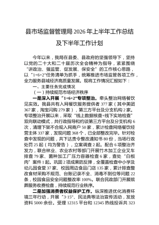 县市场监督管理局2026年上半年工作总结及下半年工作计划