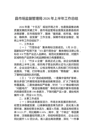 县市场监督管理局2026年上半年工作总结