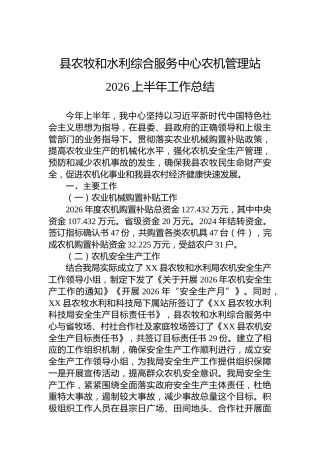 县农牧和水利综合服务中心农机管理站2026上半年工作总结