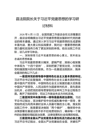 县法院院长关于习近平党建思想的学习研讨材料