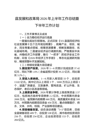 县发展和改革局2026年上半年工作总结暨下半年工作计划
