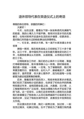 退休领导代表在荣退仪式上的寄语