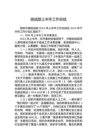 统战部上半年工作总结