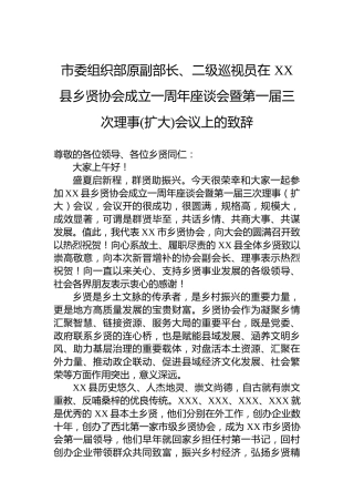 市委组织部原副部长、二级巡视员在XX县乡贤协会成立一周年座谈会暨第一届三次理事(扩大)会议上的致辞