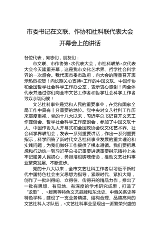 市委书记在文联、作协和社科联代表大会开幕会上的讲话