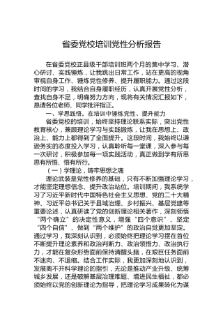 省委党校培训党性分析报告