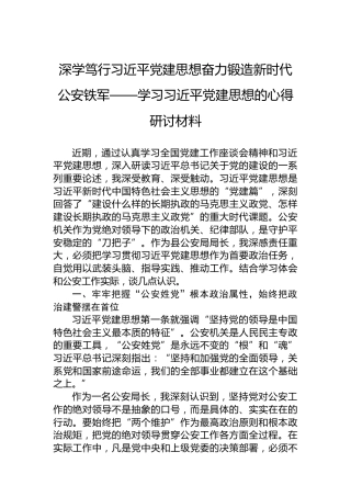 深学笃行习近平党建思想奋力锻造新时代公安铁军——学习习近平党建思想的心得研讨材料