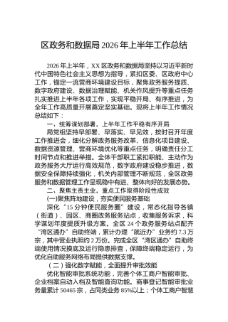 区政务和数据局2026年上半年工作总结