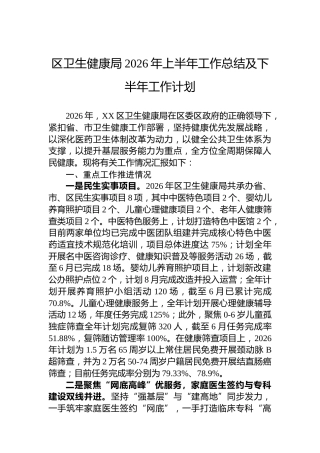 区卫生健康局2026年上半年工作总结及下半年工作计划