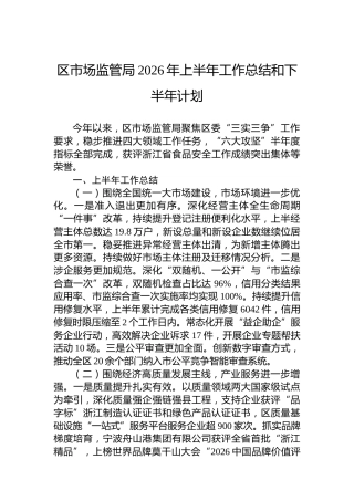 区市场监管局2026年上半年工作总结和下半年计划