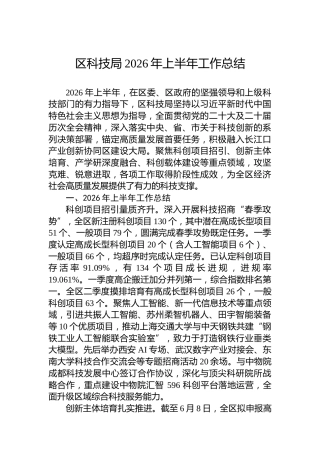 区科技局2026年上半年工作总结