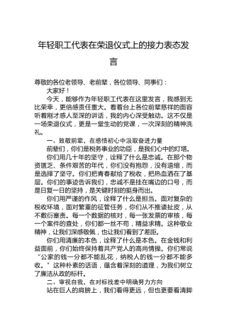 年轻职工代表在荣退仪式上的接力表态发言