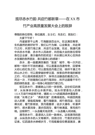 揽尽赤水竹韵共启竹都新章——在XX市竹产业高质量发展大会上的致辞