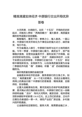 精准滴灌实体经济中原银行交出开局优异答卷