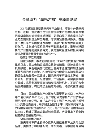 金融助力“摩托之都”高质量发展