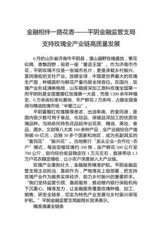 金融相伴一路花香——平阴金融监管支局支持玫瑰全产业链高质量发展