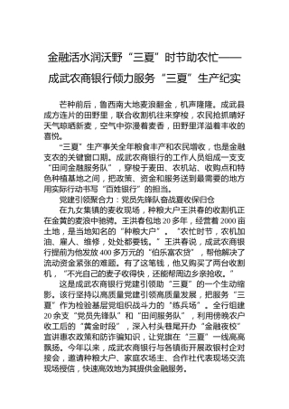 金融活水润沃野“三夏”时节助农忙——成武农商银行倾力服务“三夏”生产纪实