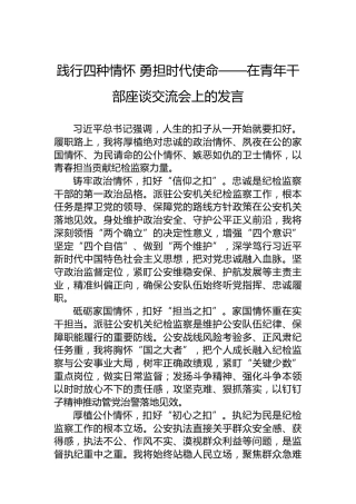 践行四种情怀勇担时代使命——在青年干部座谈交流会上的发言
