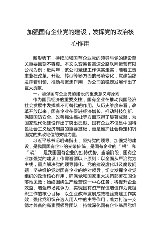 加强国有企业党的建设，发挥党的政治核心作用