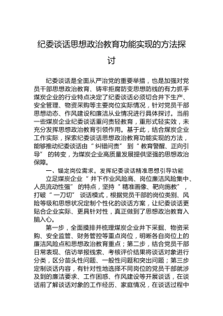 纪委谈话思想政治教育功能实现的方法探讨