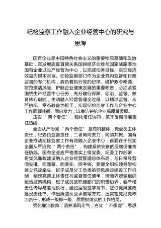 纪检监察工作融入企业经营中心的研究与思考